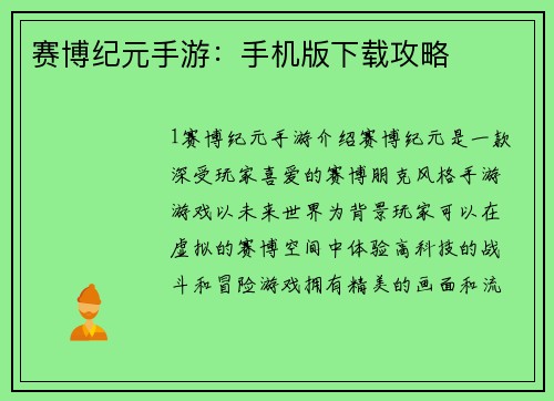 赛博纪元手游：手机版下载攻略