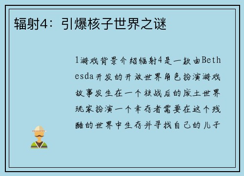 辐射4：引爆核子世界之谜