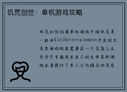 饥荒创世：单机游戏攻略