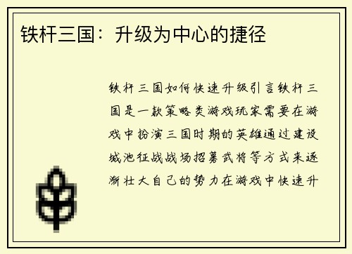 铁杆三国：升级为中心的捷径