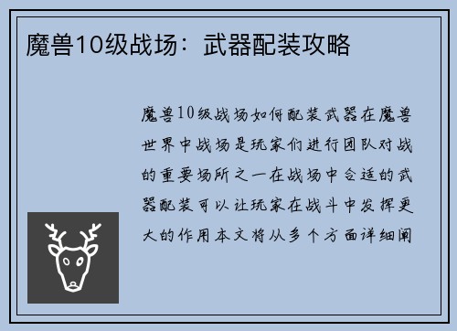 魔兽10级战场：武器配装攻略