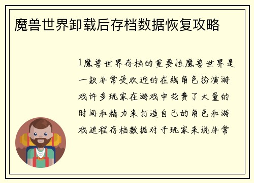 魔兽世界卸载后存档数据恢复攻略