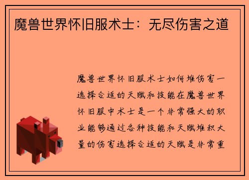 魔兽世界怀旧服术士：无尽伤害之道
