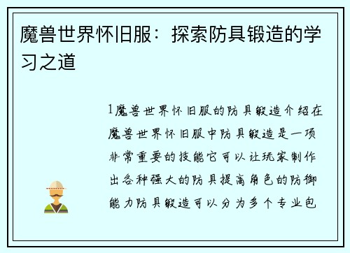 魔兽世界怀旧服：探索防具锻造的学习之道