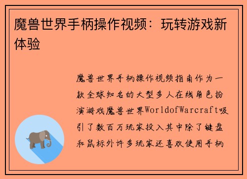魔兽世界手柄操作视频：玩转游戏新体验
