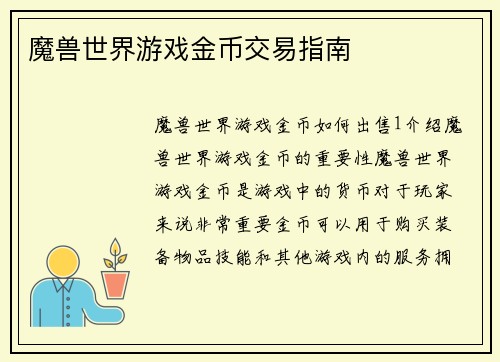 魔兽世界游戏金币交易指南