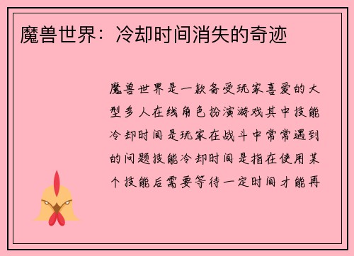 魔兽世界：冷却时间消失的奇迹