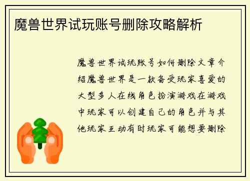 魔兽世界试玩账号删除攻略解析