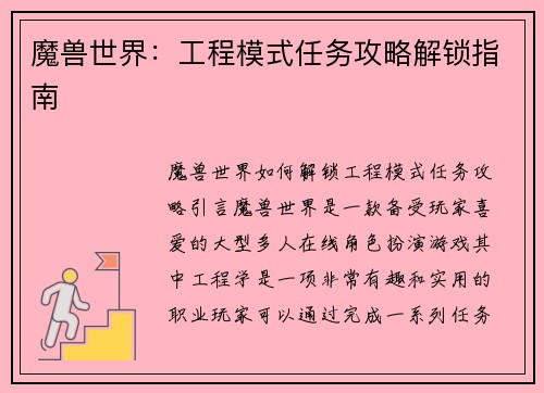 魔兽世界：工程模式任务攻略解锁指南