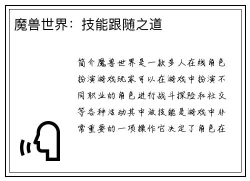 魔兽世界：技能跟随之道