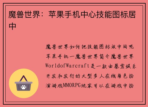 魔兽世界：苹果手机中心技能图标居中