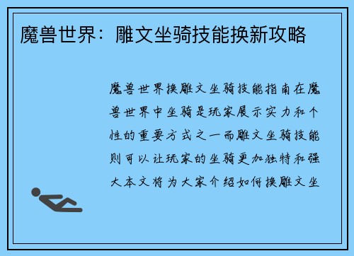 魔兽世界：雕文坐骑技能换新攻略