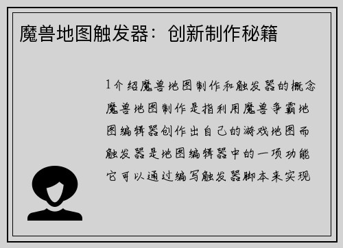 魔兽地图触发器：创新制作秘籍