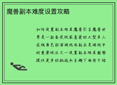 魔兽副本难度设置攻略