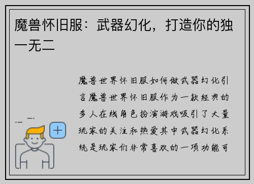 魔兽怀旧服：武器幻化，打造你的独一无二