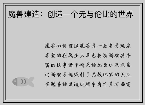 魔兽建造：创造一个无与伦比的世界