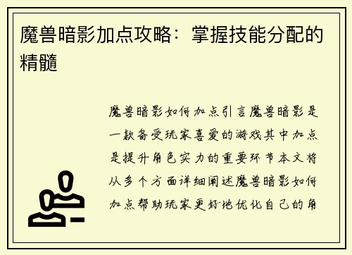魔兽暗影加点攻略：掌握技能分配的精髓