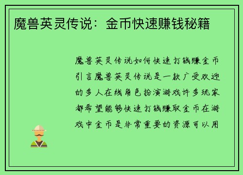 魔兽英灵传说：金币快速赚钱秘籍