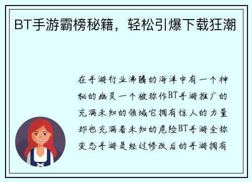 BT手游霸榜秘籍，轻松引爆下载狂潮