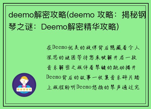 deemo解密攻略(deemo 攻略：揭秘钢琴之谜：Deemo解密精华攻略)