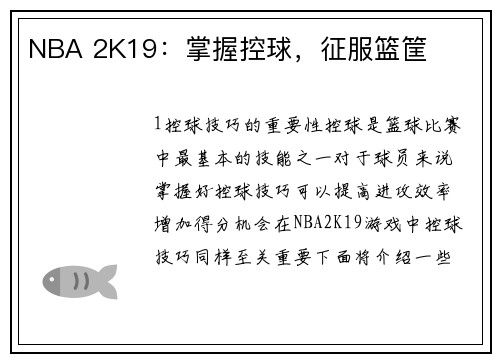 NBA 2K19：掌握控球，征服篮筐