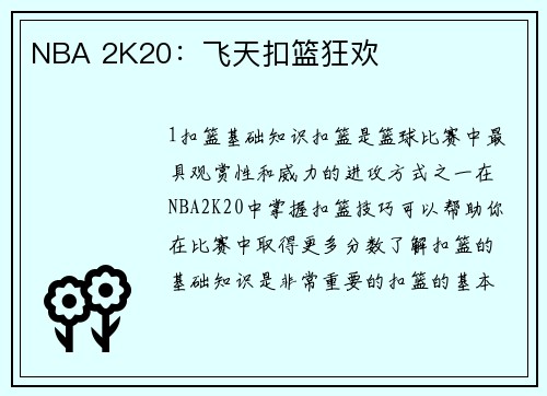 NBA 2K20：飞天扣篮狂欢