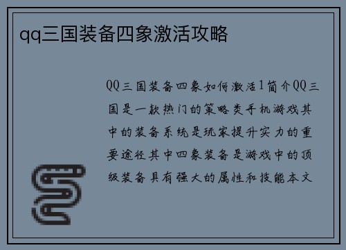 qq三国装备四象激活攻略