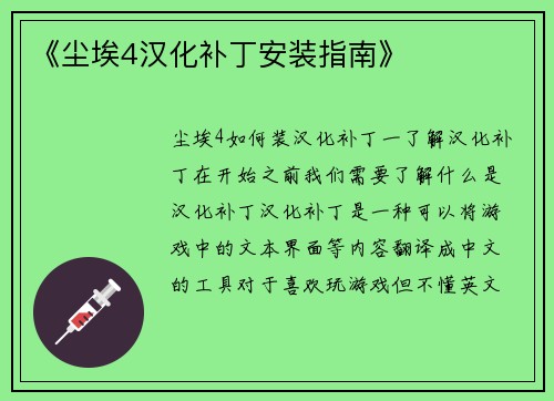 《尘埃4汉化补丁安装指南》