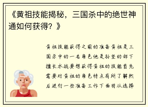 《黄祖技能揭秘，三国杀中的绝世神通如何获得？》