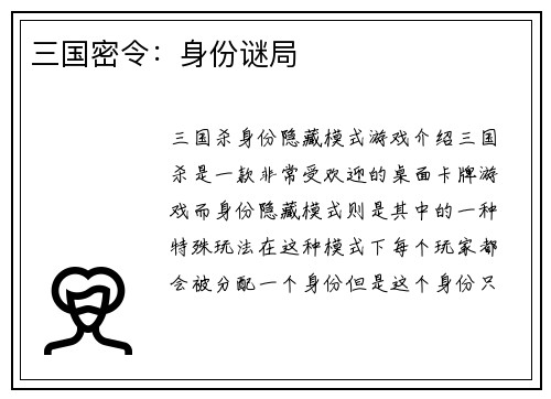 三国密令：身份谜局