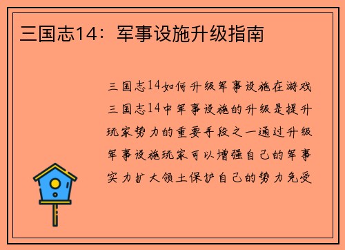 三国志14：军事设施升级指南