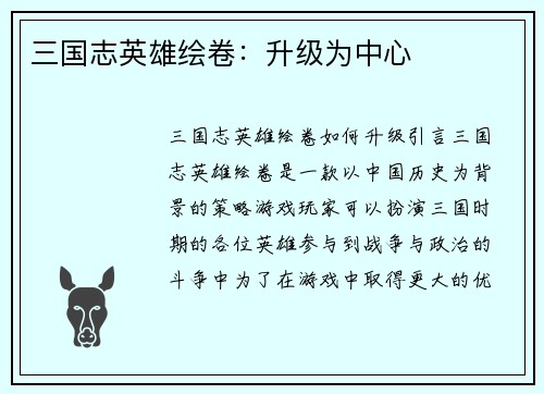 三国志英雄绘卷：升级为中心