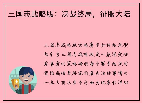 三国志战略版：决战终局，征服大陆