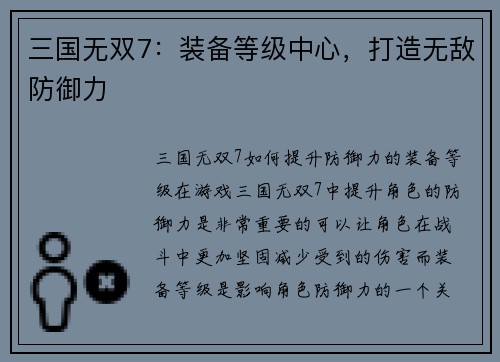 三国无双7：装备等级中心，打造无敌防御力