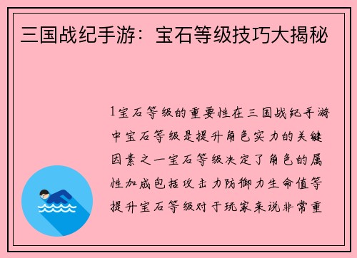 三国战纪手游：宝石等级技巧大揭秘