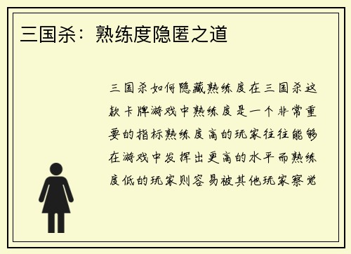 三国杀：熟练度隐匿之道