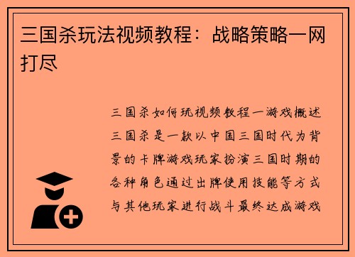 三国杀玩法视频教程：战略策略一网打尽