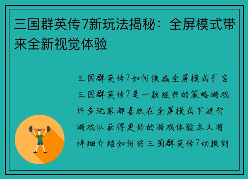 三国群英传7新玩法揭秘：全屏模式带来全新视觉体验