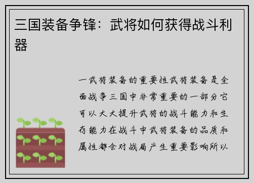 三国装备争锋：武将如何获得战斗利器