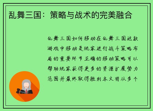 乱舞三国：策略与战术的完美融合