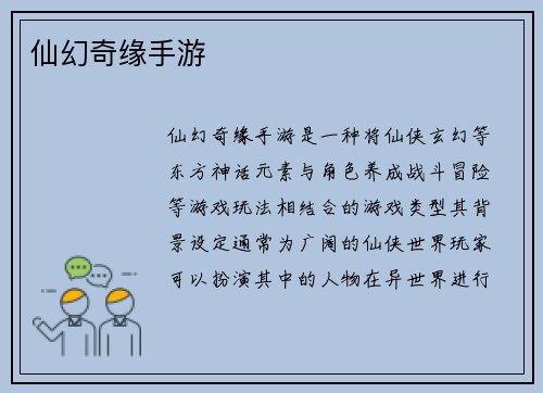 仙幻奇缘手游