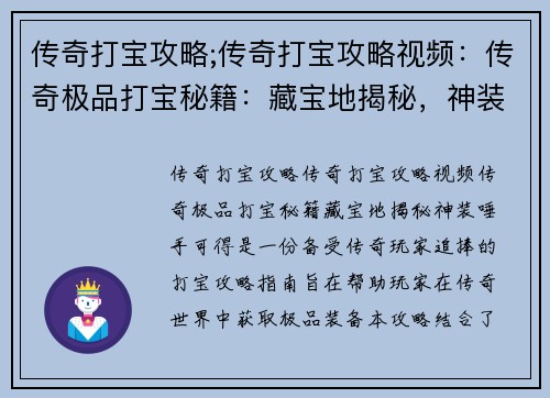 传奇打宝攻略;传奇打宝攻略视频：传奇极品打宝秘籍：藏宝地揭秘，神装唾手可得