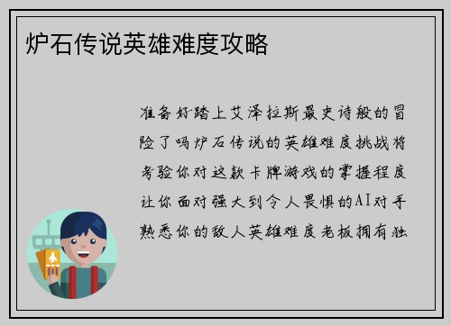 炉石传说英雄难度攻略