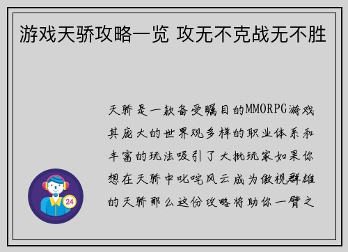 游戏天骄攻略一览 攻无不克战无不胜