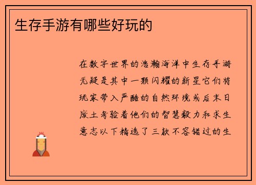 生存手游有哪些好玩的