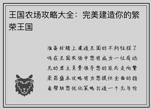王国农场攻略大全：完美建造你的繁荣王国