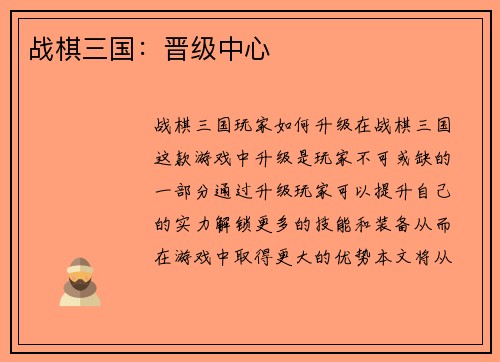战棋三国：晋级中心