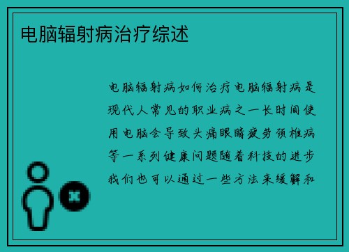 电脑辐射病治疗综述