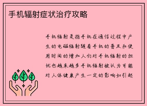手机辐射症状治疗攻略