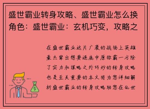 盛世霸业转身攻略、盛世霸业怎么换角色：盛世霸业：玄机巧变，攻略之巅